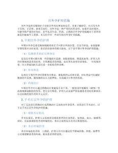 宫外孕护理措施