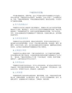 甲减的保育措施
