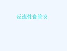 反流性食管炎-ppt课件