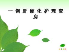 肝硬化查房