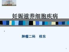妊娠滋养细胞疾病课件