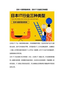 日本it就職培訓(xùn)機(jī)構(gòu)，日本IT行業(yè)的三種類型
