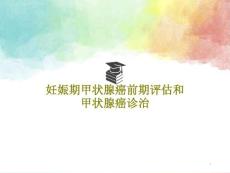妊娠期甲状腺癌前期评估和甲状腺癌诊治课件