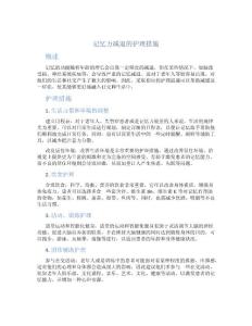 记忆力减退的护理措施