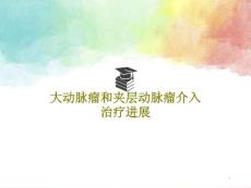 大动脉瘤和夹层动脉瘤介入治疗进展课件