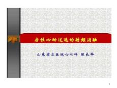 房性心动过速射频消融课件