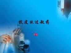 抗皮肤过敏药