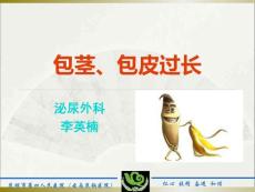 包茎包皮过长课件