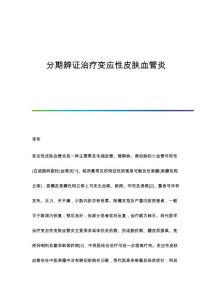 分期辨证治疗变应性皮肤血管炎