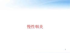 慢性咽炎-课件