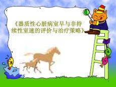《器质性心脏病室早与非持续性室速的评价与治疗策略》课件