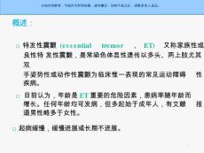 特发性震颤ppt课件