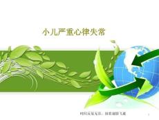 小儿严重心律失常课件