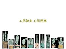 心肌缺血心肌梗塞课件