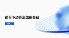 锁骨下动脉盗血综合征