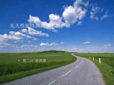 先天性肌性斜颈围术期护理-课件
