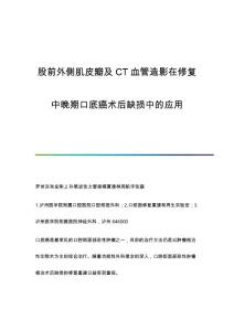 股前外侧肌皮瓣及CT血管造影在修复中晚期口底癌术后缺损中的应用