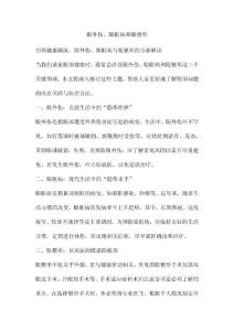 眼外伤、眼眶病和眼整形