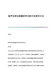 超声在肺动脉瓣狭窄诊断中的使用方法