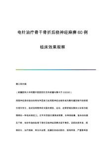 电针治疗骨干骨折后桡神经麻痹60例临床效果观察
