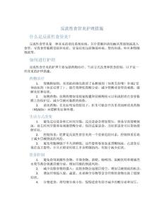 反流性食管炎护理措施