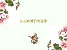 头皮血肿护理查房课件