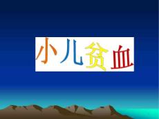 小儿贫血-课件
