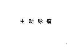主动脉瘤主动脉窦动脉瘤课件