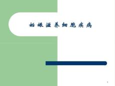 妊娠滋养细胞疾病ppt课件