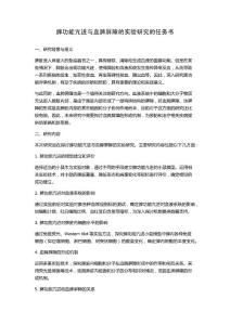 脾功能亢进与血脾屏障的实验研究的任务书