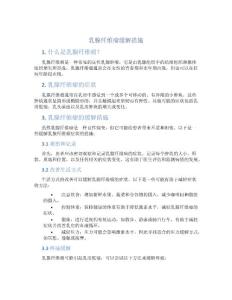 乳腺纤维瘤缓解措施