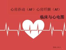 心房扑动AF心房纤颤临床与心电图-课件