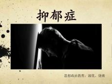 抑郁症ppt