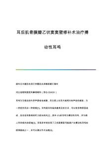 耳后肌骨膜瓣乙状窦窦壁修补术治疗搏动性耳鸣