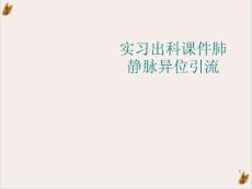 实习出科肺静脉异位引流ppt课件