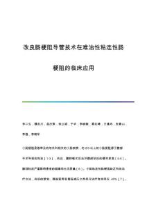 改良肠梗阻导管技术在难治性粘连性肠梗阻的临床应用