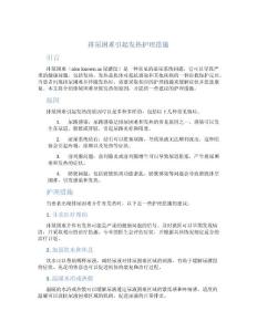 排尿困难引起发热护理措施