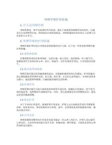 颅咽管瘤护理措施