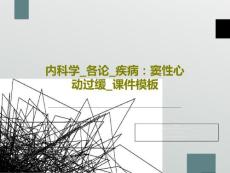内科学各论疾病窦性心动过缓ppt课件模板
