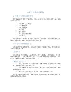 外耳道异物救助措施