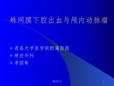 《蛛网膜下腔出血》课件