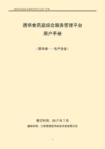 透明食藥監綜合服務管理平臺