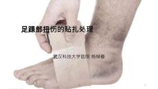 足踝部扭伤的贴扎处理课件