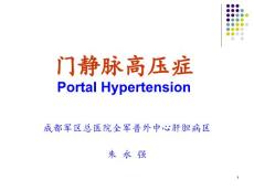 门静脉高压症课件