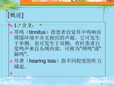 耳鸣耳聋课件