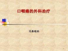 口咽部恶性肿瘤的外科治疗课件