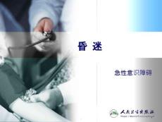 昏迷ppt课件