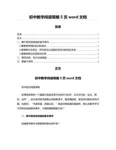 初中數學閱讀策略5頁word文檔(初中教育資料)