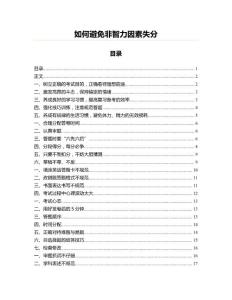 如何避免非智力因素失分(法語學習資料)