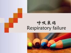 呼吸衰竭- 课件